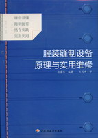 服装缝制设备原理与实用维修