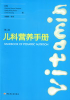 儿科营养手册（第二版）