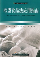 欧盟食品法应用指南—国外现代食品科技系列