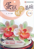 蛋糕裱花基础（下册）（烘焙食品制作教程）