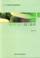 蔬菜贮藏与加工技术－服务三农·农产品深加工技术丛书－“十一五”国家重点图书出版规划项目