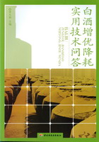 白酒增优降耗实用技术问答