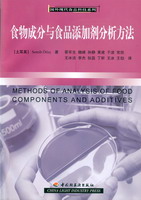 食物成分与食品添加剂的分析方法－国外现代食品科技系列