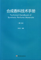 合成香料技术手册（第二版）