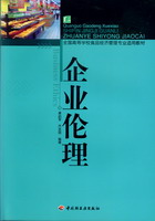 企业伦理（全国高等学校食品经济管理专业适用教材）