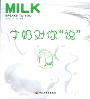 牛奶对你“说”