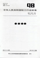中华人民共和国轻工行业标准系列（2008年）