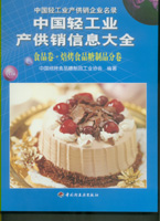 中国轻工业产供销信息大全——食品卷•焙烤食品糖制品分卷