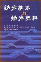 纳米技术与纳米塑料