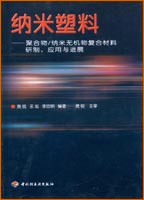 纳米塑料—聚合物/纳米无机物复合材料研制、应用与进