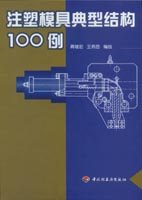 注塑模具典型结构100例