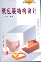 纸包装结构设计－－实用包装技术丛书