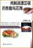 肉制品添加物的性能与应用