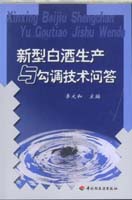 新型白酒生产与勾调技术问答