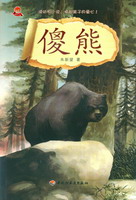 傻熊