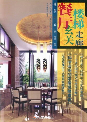现代中式家居风（餐厅、楼梯、玄关、走廊）