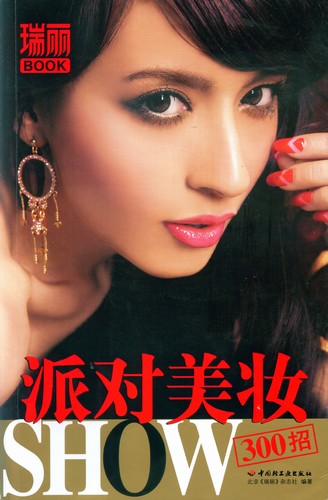 派对美妆SHOW300招－瑞丽BOOK