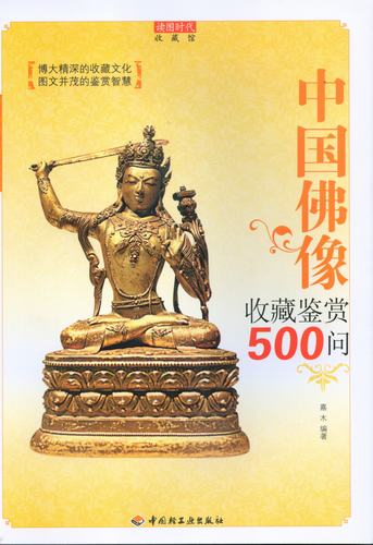 中国佛像收藏鉴赏500问