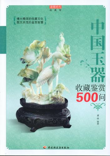 中国玉器收藏鉴赏500问