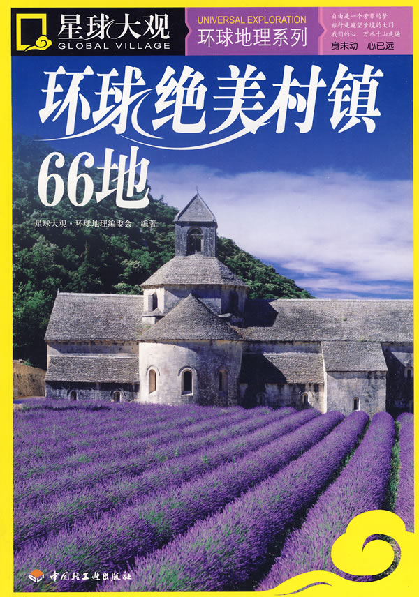 环球绝美村镇66地