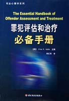 罪犯评估和治疗必备手册--司法心理学系列