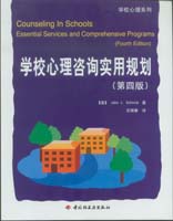 学校心理咨询实用规划（第四版）--学校心理系列