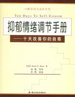 抑郁情绪调节手册—十天改善你的自尊--心理咨询与治疗系列