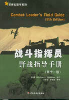 战斗指挥员野战指导手册（第十二版）——军事心理学系列