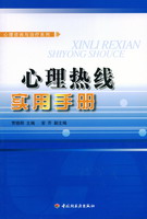 心理热线实用手册——心理咨询与治疗系列