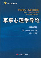 军事心理学导论（第二版）——军事心理学系列