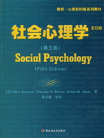 社会心理学（第五版）（教育·心理影印版系列教材）