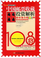 中国邮票收藏投资解析邮市潜力股108将