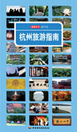 杭州旅游指南－读图时代游学馆