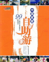 中国家庭自助游——99个最适合家庭旅行的地方