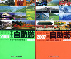 2007中国自助游上下册
