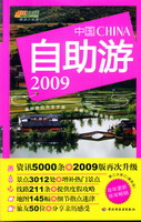 中国自助游（2009版）－悠生活·旅游大玩家