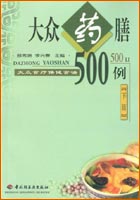 大众药膳500例（下篇）——大众食疗保健食谱