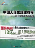 中国人形象规律教程--男士色彩与风格分册—西蔓色彩时代教程系列5