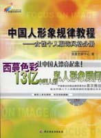 中国人形象规律教程--女性个人服饰风格分册—西蔓色彩时代教程系列4