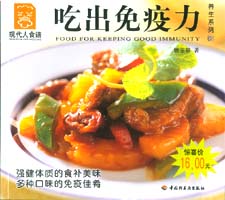 吃出免疫力--养生系列08—现代人食谱