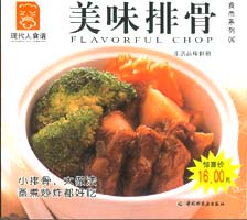 美味排骨--食尚系列09—现代人食谱