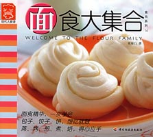 面食大集合--食尚系列14—现代人食谱