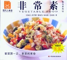 非常素--食尚系列18—现代人食谱