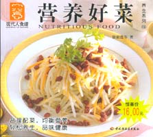 营养好菜--养生系列09—现代人食谱