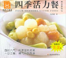 四季活力餐--养生系列12—现代人食谱