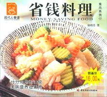 省钱料理--食尚系列17—现代人食谱