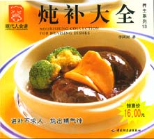 炖补大全--养生系列13—现代人食谱