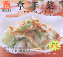 拿手菜--食尚系列21—现代人食谱