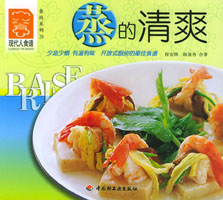 蒸的清爽--食尚系列28—现代人食谱