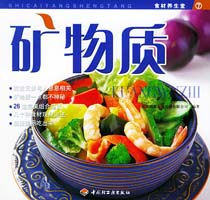 矿物质—食材养生堂7